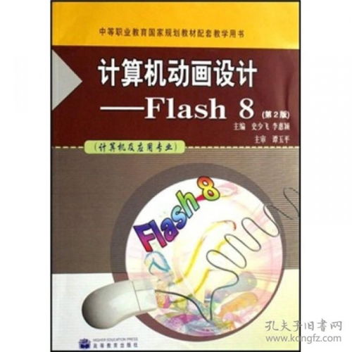 計算機動畫設計 Flash 8在計算機及應用專業中的應用與實踐